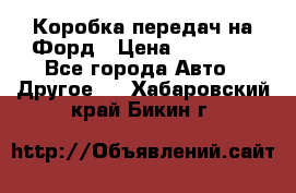 Коробка передач на Форд › Цена ­ 20 000 - Все города Авто » Другое   . Хабаровский край,Бикин г.